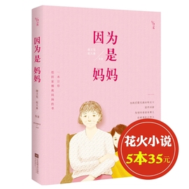 5成新 妇女节礼物  因为是妈妈 (谢文宪 等著)送给妈妈的礼物 四色印刷私家老照片 传书散文随笔 致敬母亲节的书