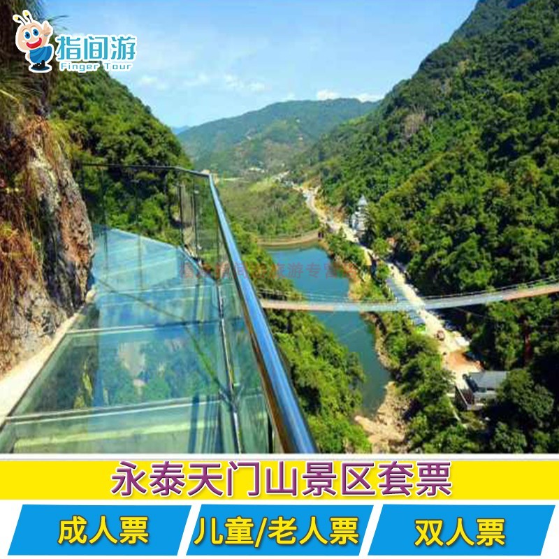 [天门山-大门票 玻璃天桥 栈道]福建永泰天门山玻璃天桥门票套票