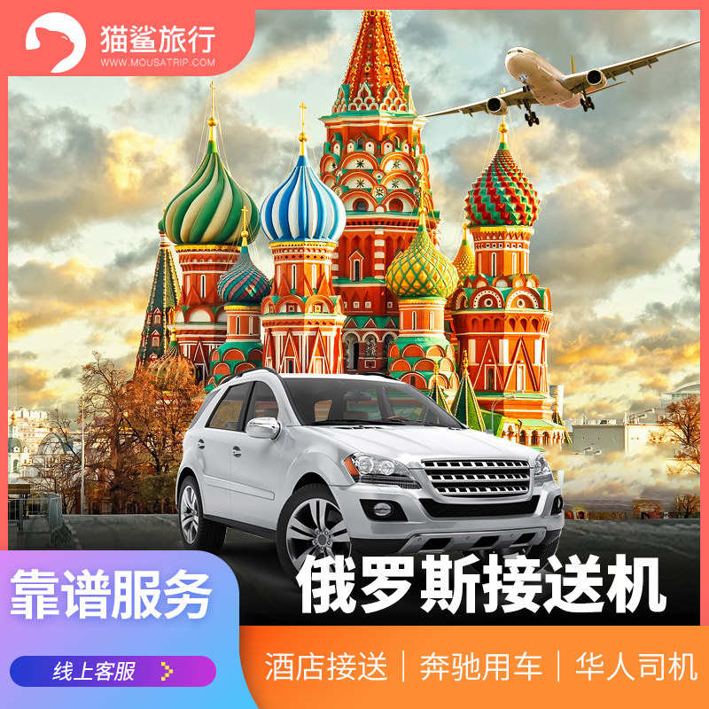 Cat shark travel Russia Shuttle Moscow Pick Delivery machine Red Square Kremlin hotel Shuttlein the Holiday Line/Visas send off/Travel services , Rental car/Chartered/Shuttle/Rent a bike  category - from Buy2taobao.com to provide professional Taobao agent buy service