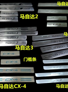 马自达经典迎宾踏板门槛条