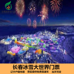 [长春冰雪新天地-吉林省市民票]长春冰雪大世界【仅限长春户籍 提前1小时购票】