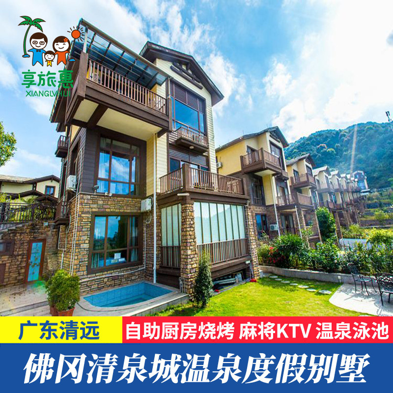 【别墅狂欢】清远佛冈碧桂园清泉城温泉泳池别墅近古龙峡黄腾