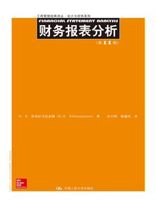 财务报表分析 第11版（工商管理经典译丛·会计与财务系列）K. R. 苏布拉马尼亚姆中国人民大学9787300215983