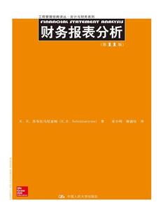 财务报表分析 第11版（工商管理经典译丛·会计与财务系列）K. R. 苏布拉马尼亚姆中国人民大学9787300215983