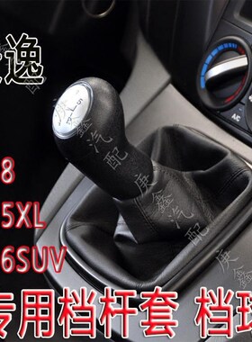 东风风行景逸1.5XL 1.8 1.6SUV排挡杆换挡挂档位档把手球防尘套