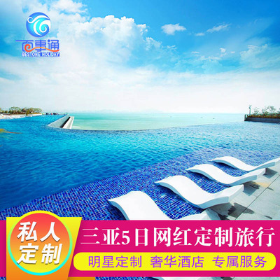 三亚5天4晚定制旅游住康年亚特兰蒂斯酒店游蜈支洲呀诺达森林公园