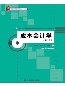成本会计学（第三版）(北京市高等教育精品教材立项项目)于富生中国人民大学9787300240046
