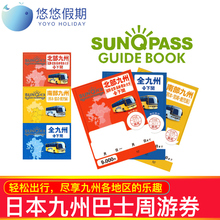 YY日本南北九州三日券sunqpass无限次公交搭乘全九州巴士周游券