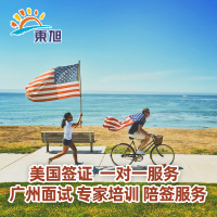 美国·商务/旅行签证 （B1/B2）·广州面试·美国签证个人旅游十年加急预约办理