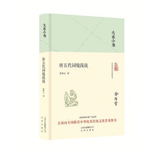 大家小书系列--唐五代词境浅说(精装本)