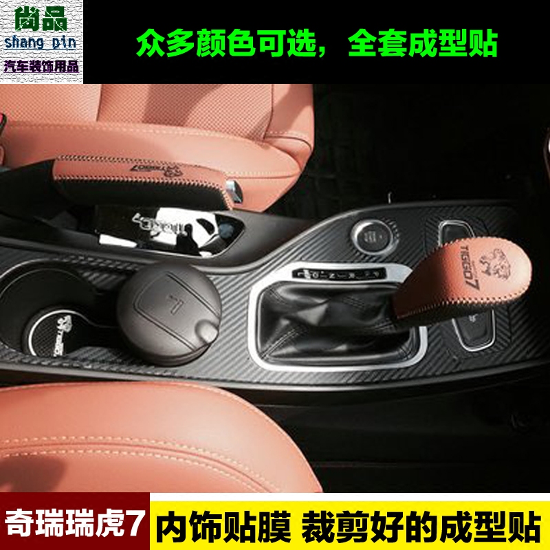 奇瑞瑞虎7内饰贴纸中控改装饰排挡档位碳纤维贴纸改色膜汽车贴膜