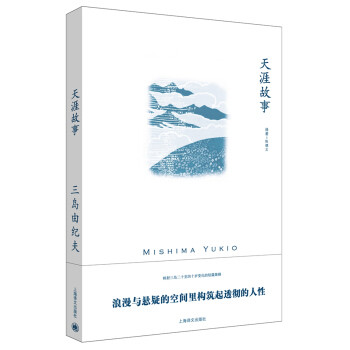 三岛由纪夫作品系列：天涯故事