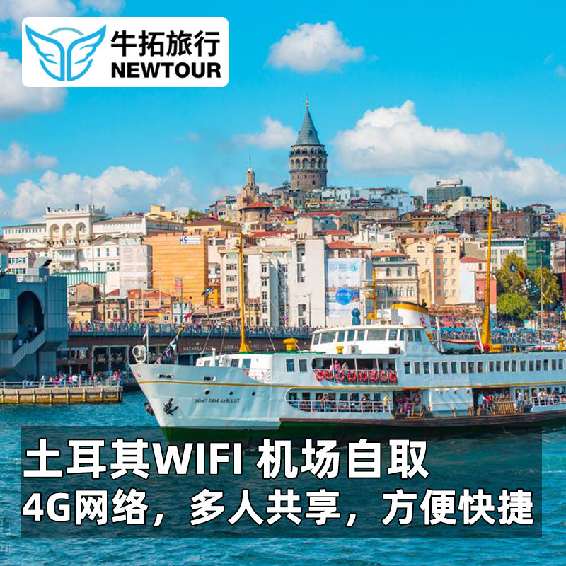[Niu Tuo Tourism]Turkey WiFi Take it with you 4G Wireless Internet Airport Pickup WIFI Leasein the Holiday Line/Visas send off/Travel services , Overseas Calling Card/Overseas players WIFI Lease , Overseas players WIFI Lease category - from Buy2taobao.com to provide professional Taobao agent buy service