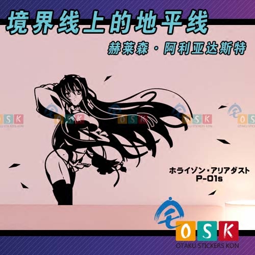 赫莱森 阿利亚达斯特 子 墙贴 境界线上的地平线 动漫御姐贴纸