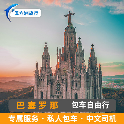 西班牙马德里包车游 塞维利亚包车巴塞罗那包车 圣家族大教堂