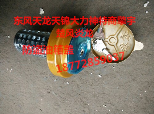 包邮东风货车天龙大力神天锦特商擎宇炎龙三环带锁带防盗网油箱盖