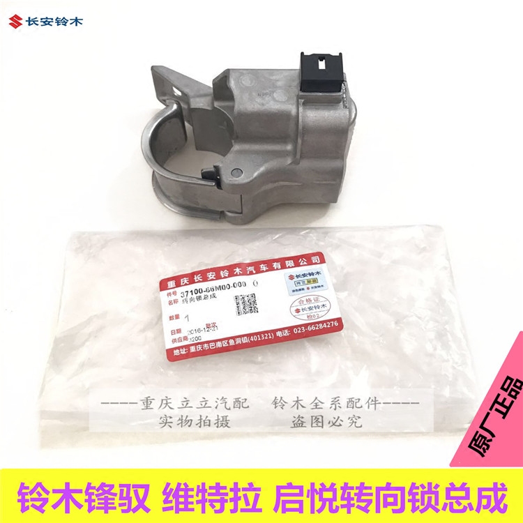 铃木锋驭启悦维特拉骁途全车锁转向锁方向盘锁点火开关锁芯原装|msdalam kategori kereta/artikel/Fitting/Refit, bahagian-bahagian auto, sistem anti-kecurian, roda kunci stereng - dari Buy2taobao.com untuk memberikan perkhidmatan ejen Taobao profesional membeli
