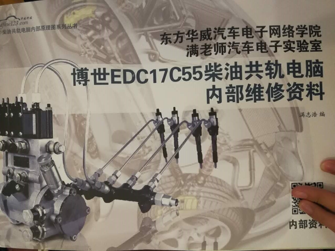 EDC17C55博士BOSHI柴油共轨电脑维修ECU内部原理分析图资料满老师