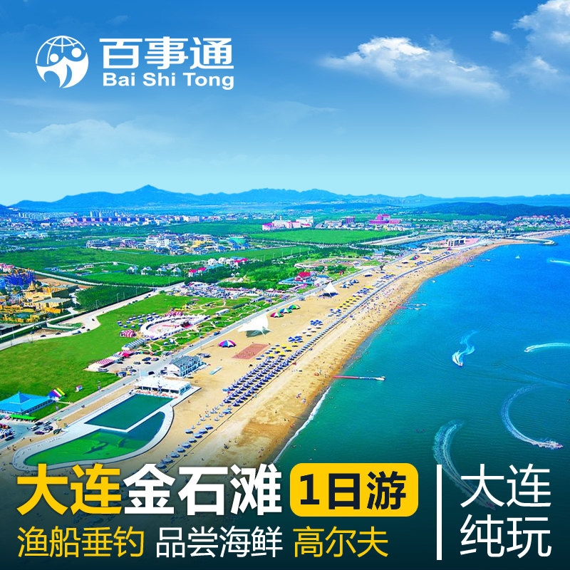 Dalian one-day tour Golden Pebble Beach Sea+Flower Sea+golf Feed Haiou+Catch fish+Seafoodin the Holiday Line/Visas send off/Travel services , Visit/Tuanyou , Domestic travel with the group  category - from Buy2taobao.com to provide professional Taobao agent buy service