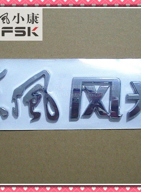 东风小康风光F505330360370后标牌 后字标 东风风光