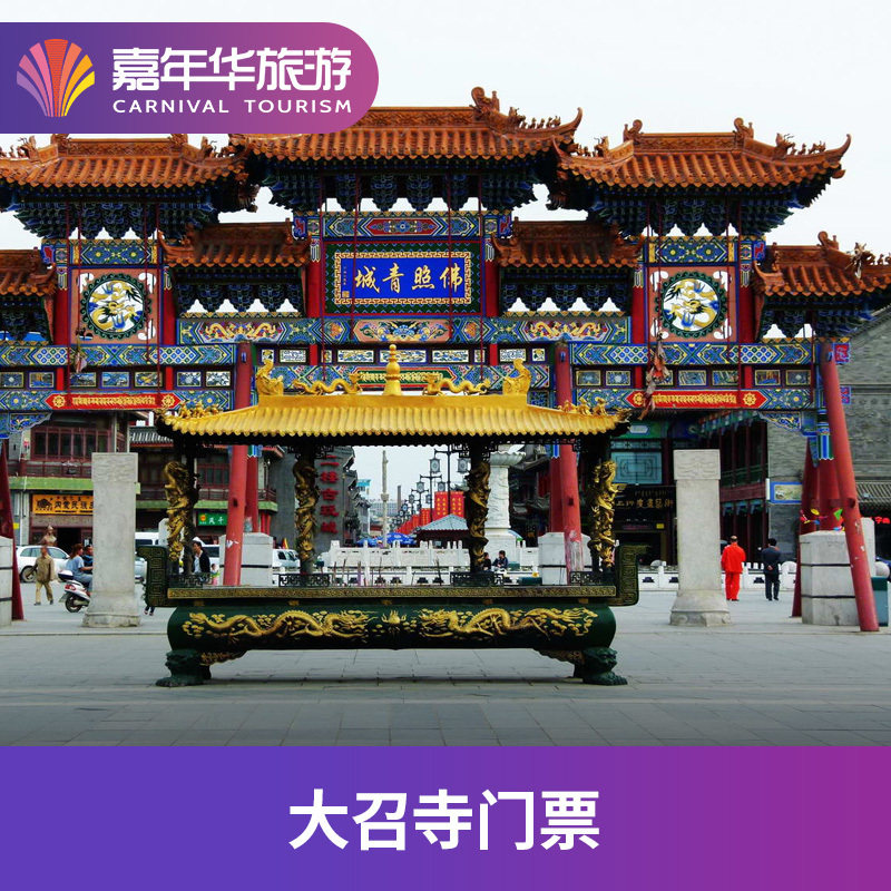 [大召无量寺-大门票]内蒙古 呼和浩特 大召寺 大门票