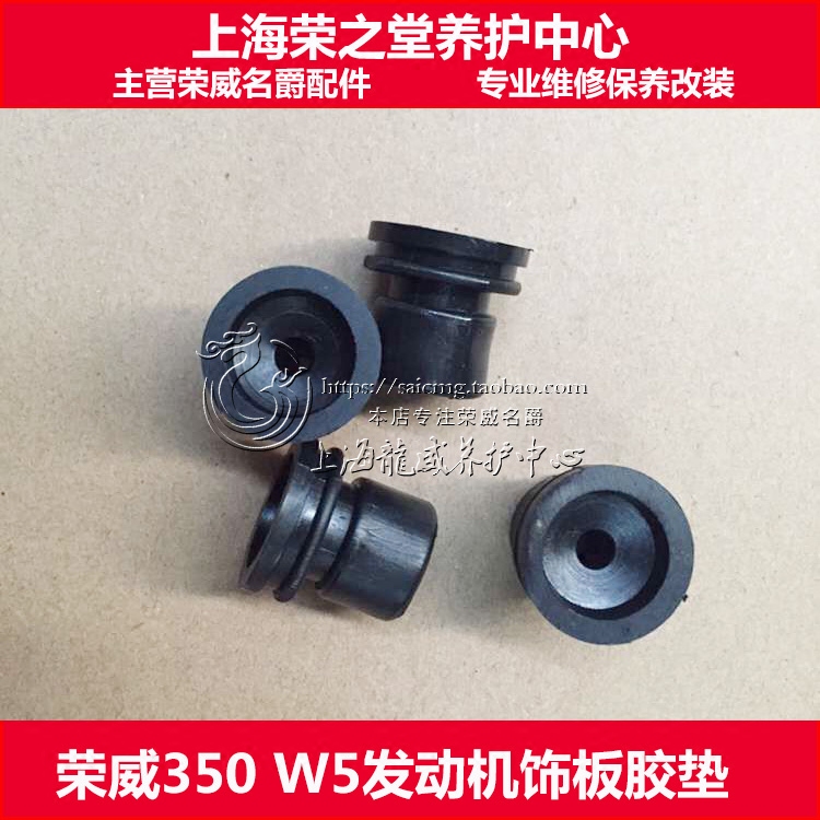 适配荣威350 W5 发动机上护板衬套 上盖板罩盖 上饰板胶套 脚垫