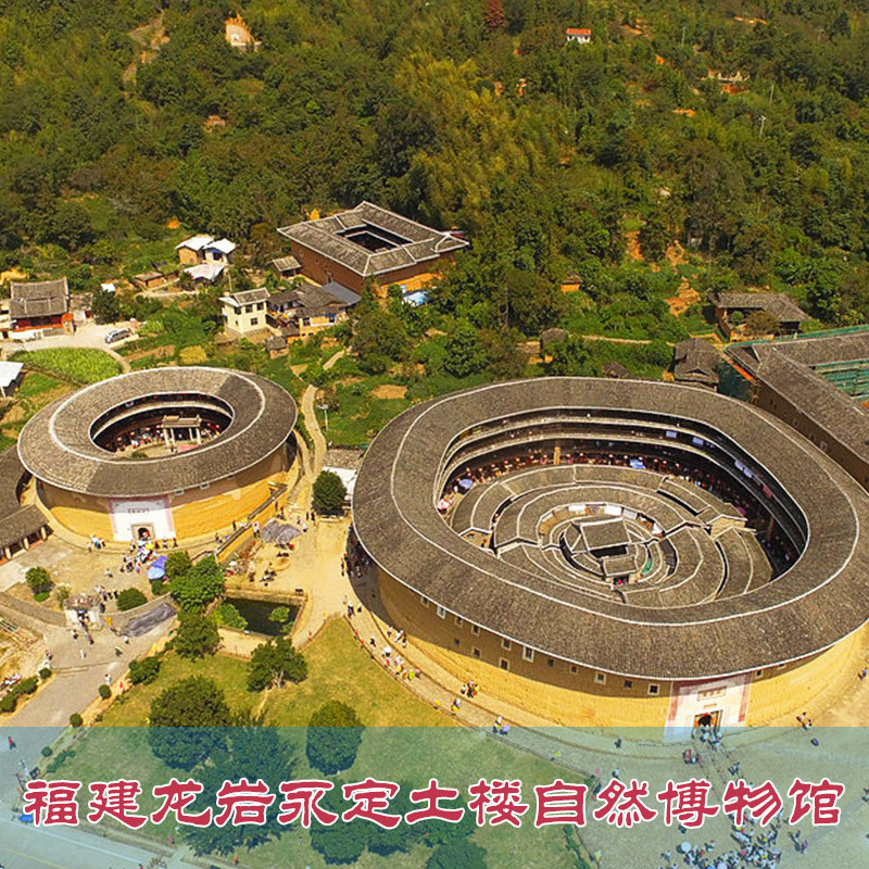 [永定土楼自然博物馆-大门票]福建龙岩永定土楼自然博物馆