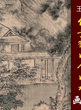 王翚王石谷四王山水画高清国画山水临摹彩色画稿仿古山水微喷国画