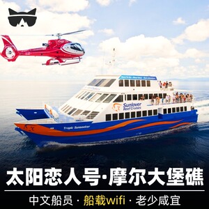 接急单懒猫 澳洲旅游凯恩斯大堡礁一日游太阳恋人号摩尔礁直升机