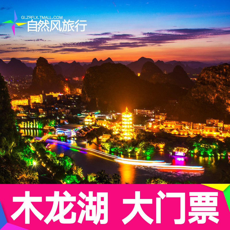 [木龍湖-大門票]桂林旅遊門票木龍湖 直連電子票在類目 景點門票/實景演出/主題樂園, 國內票務中 - 來自Buy2taobao.com提供專業的淘寶代購服務