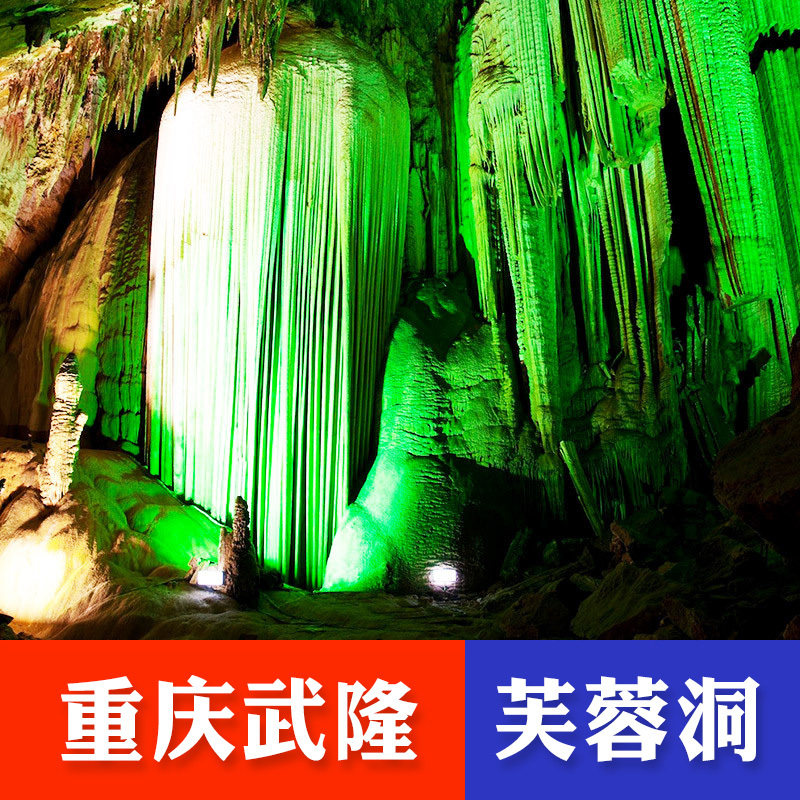 [芙蓉洞-大门票]重庆武隆芙蓉洞大门票(含索道)