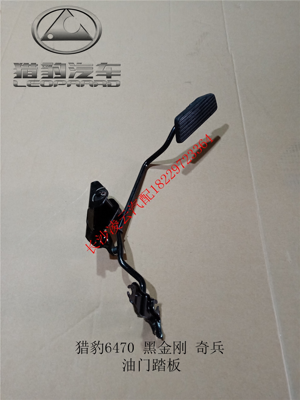 长丰猎豹黑金刚 奇兵 6470 v31 油门踏板 加速器踏板 原装正产