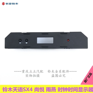 铃木天语SX4雨燕维特拉时钟显示器时间显示器时钟显示屏原厂正品