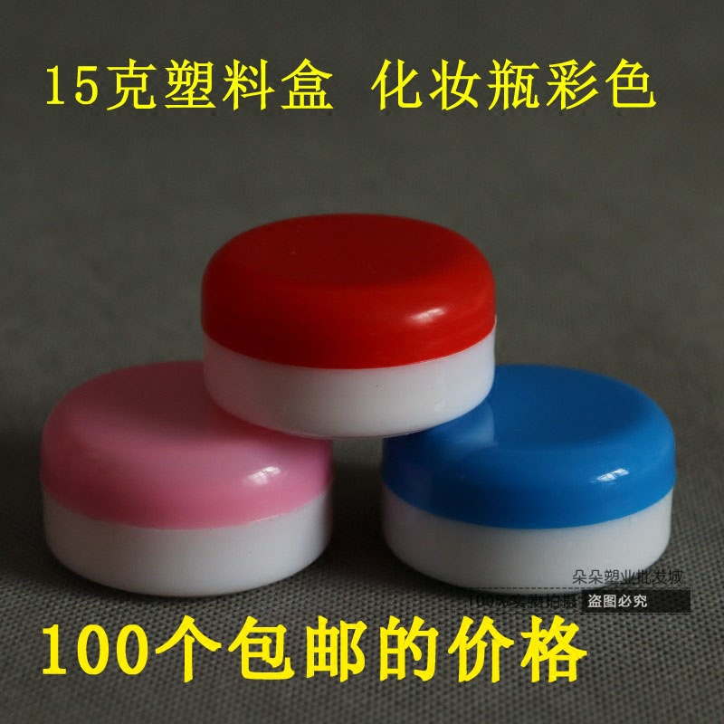 包邮15克塑料盒 化妆品盒 膏盒 分装药盒 拧盖 15ml膏霜瓶 彩盒