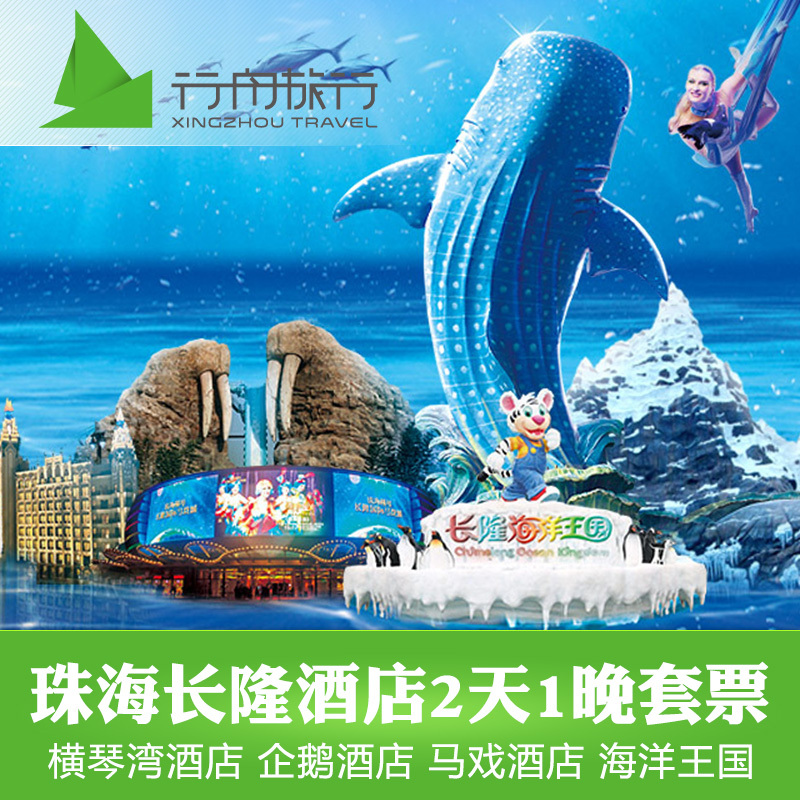 珠海长隆三家房间含门票，海洋王国两日无限次进出，劳逸结合，才能尽兴 奢华横琴湾酒店、童趣企鹅酒店、绚丽马戏酒店，丰俭由人，任君选择 横琴剧院重磅升级全新华丽揭幕，《秘境奇迹》再度升级，绝对引爆感官 超值冲量