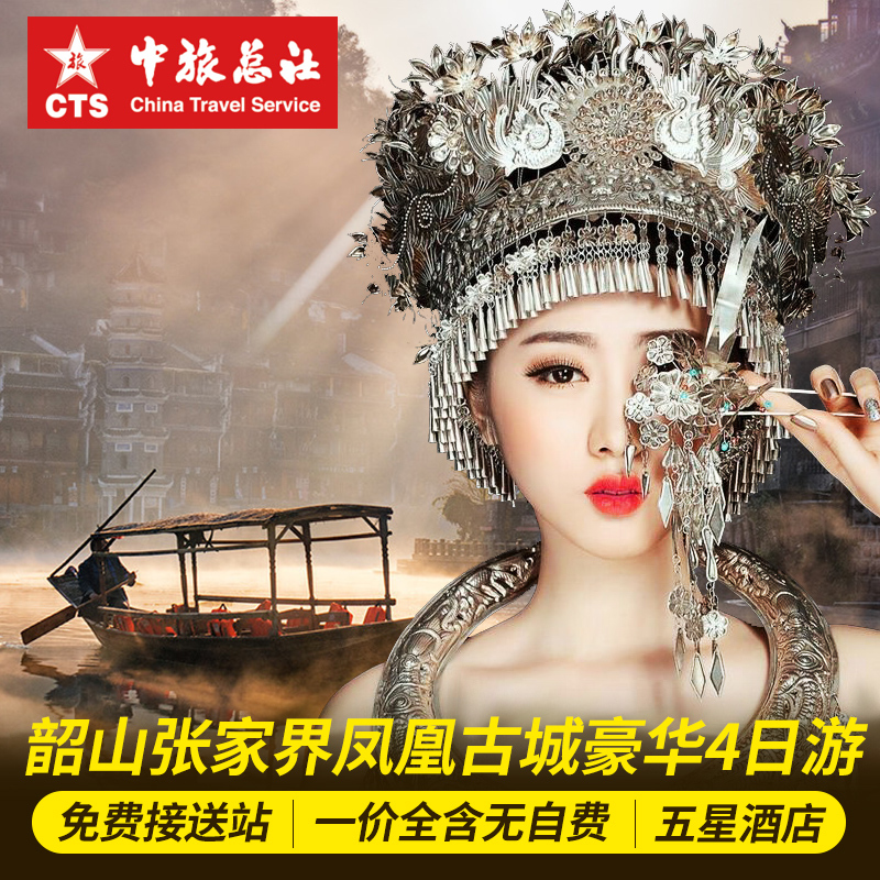 湖南长沙张家界旅游4天3晚跟团游天门山玻璃桥湘西凤凰古城芙蓉镇