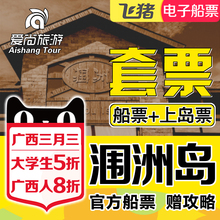 【涠洲岛船票】北海涠洲岛船票上岛票套餐 涠洲往返船票门票套票