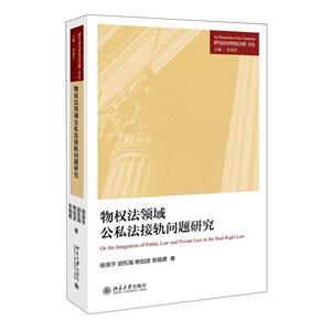 物权法领域公私法接轨问题研究徐涤宇，胡东海，熊剑波，张晓勇北京大学9787301273241