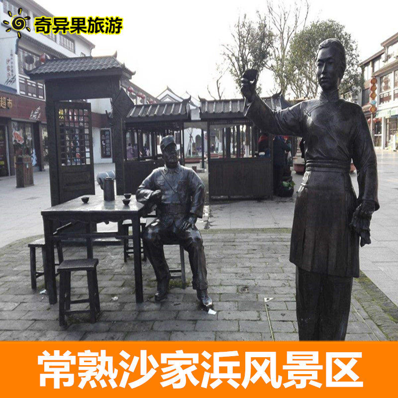 [沙家浜-大门票]苏州 常熟沙家浜 大门票