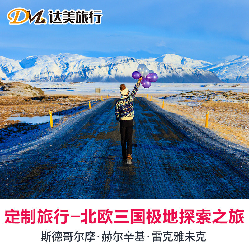 定制旅行北欧三国瑞典芬兰冰岛追寻极光6-14日极地探索定制游