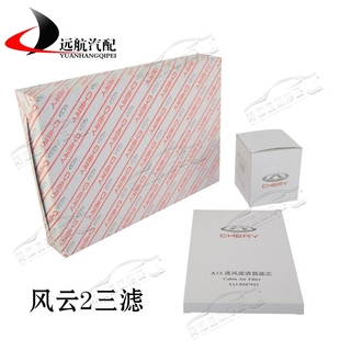 适配奇瑞风云2空气滤芯空调滤机油格汽油滤清器三滤四滤保养套餐
