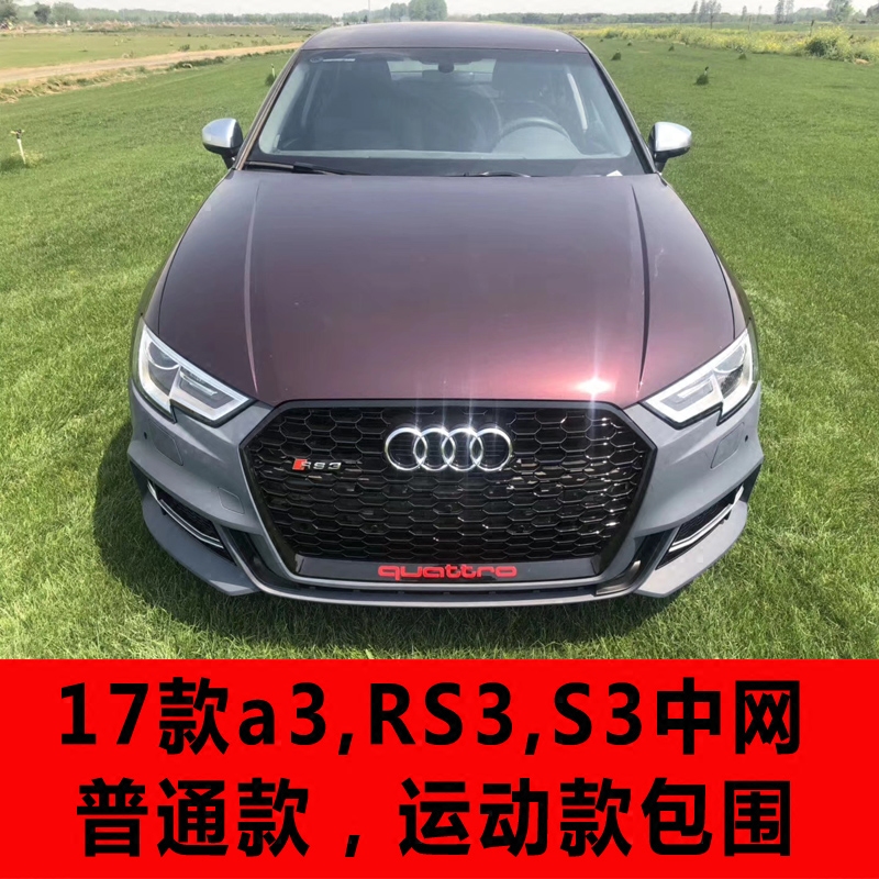 17-18款奥迪a3改装rs3大包围奥迪a3中网改装奥迪运动前杠s3中网