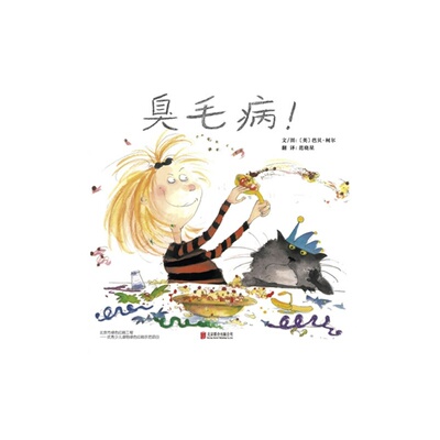 启发精选国际大师名作绘本：臭毛病！（精装绘本） 正版Y库（英）芭贝.柯尔北京联合9787550220485