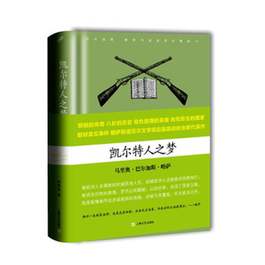 凯尔特人之梦 （马里奥·巴尔加斯·略萨 著，孙家孟 译  上海文艺  小说）