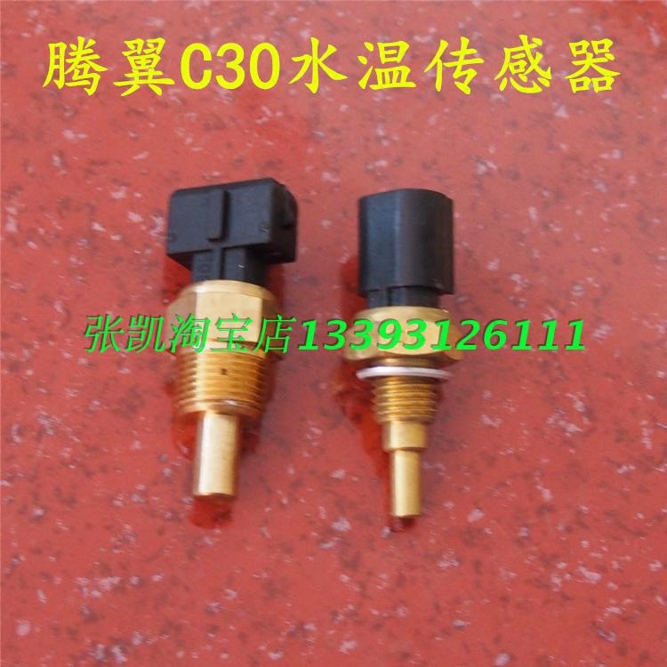 腾翼C30水温传感器长城原厂配件