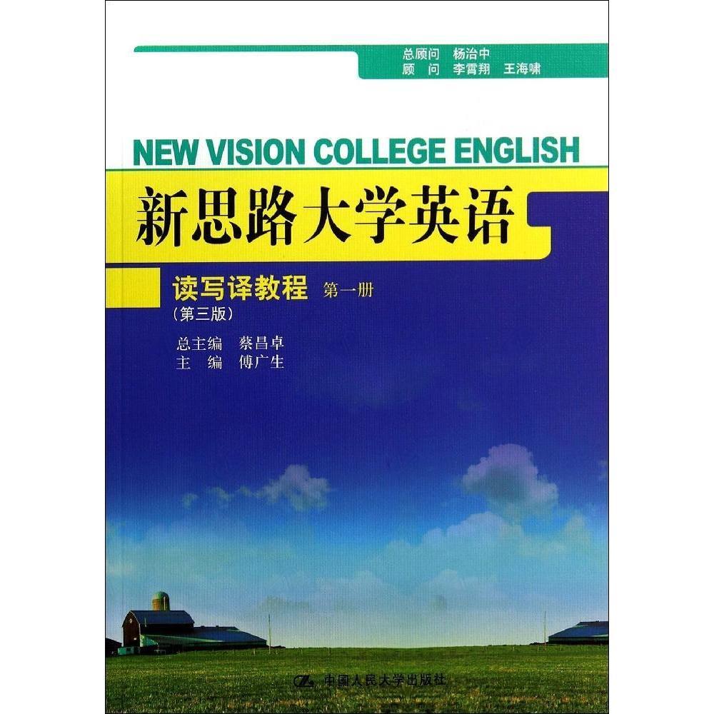 新思路大学英语读写译教程 第一册(第三版)傅广生中国人民大学9787300195919