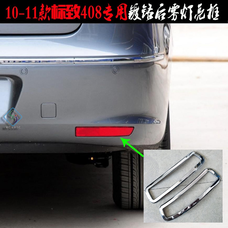 适用于标致408雾灯框 10-11老款车后雾灯罩贴条电镀408改装饰亮框