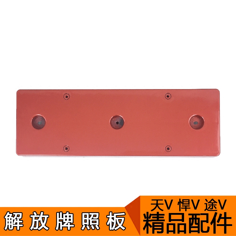 适用牌照板一汽青岛解放天威新悍