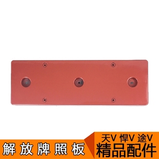 适用天V牌照板一汽青岛解放天威新悍V途V牌照板牌照架天V配件龙vh