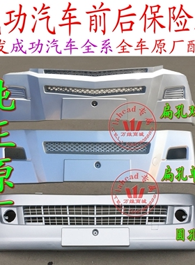航天汽车成功一号劲驰V1V2K1K2前保险杠后保险杠前杠后杠原厂配件